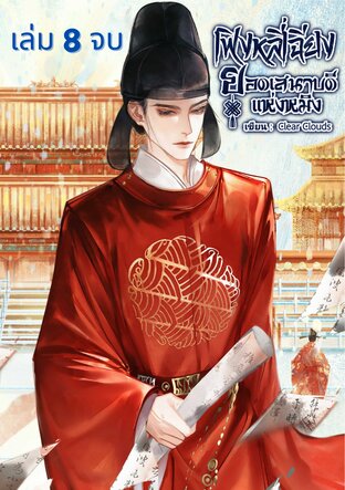เฟิงหลี่เฉียง ยอดเสนาบดีแห่งหมิง (เล่ม 8 จบ: ใบไม้ร่วงหล่น หวนคืนสู่ต้นกำเนิด)