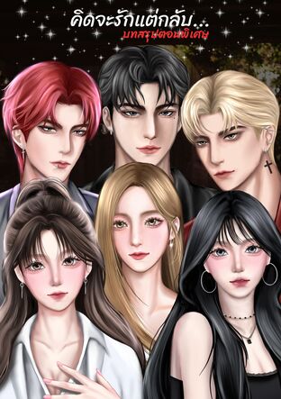 คิดจะเล่น..แต่กลับ(บทสรุปตอนพิเศษ)