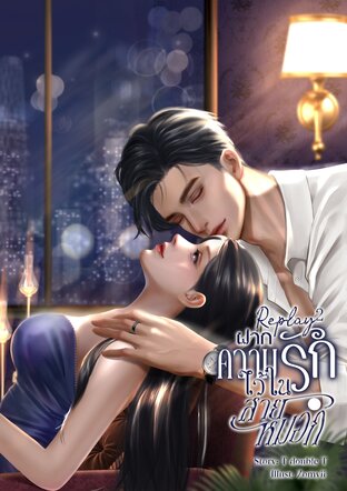 Replay ฝากความรักไว้ในสายหมอก