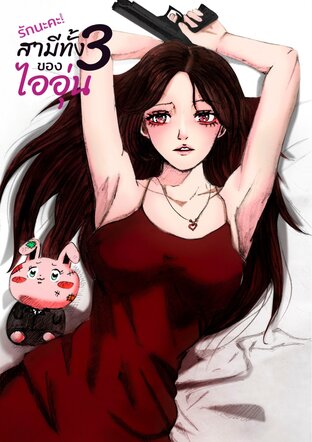 รักนะคะ! สามีทั้งสามของไออุ่น