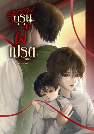 สุภาพบุรุษผีเปรต 90's