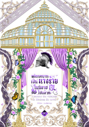 พลิกบทบาทเป็นนางร้ายในนิยาย BL ไปแล้วค่ะ I became the villainess in Madness BL novel (เล่ม4)