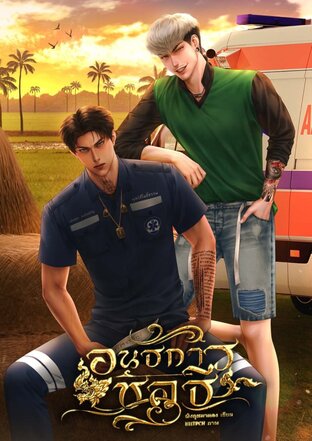 อนธการชลธี | Yaoi