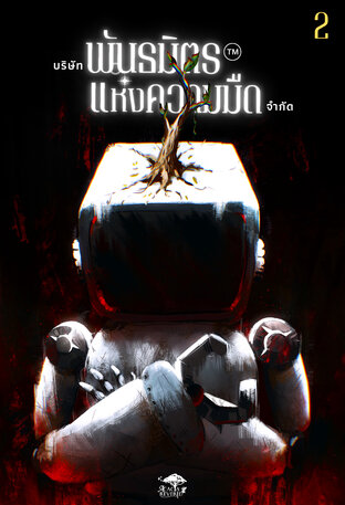 บริษัทพันธมิตรแห่งความมืด จำกัด เล่ม 2