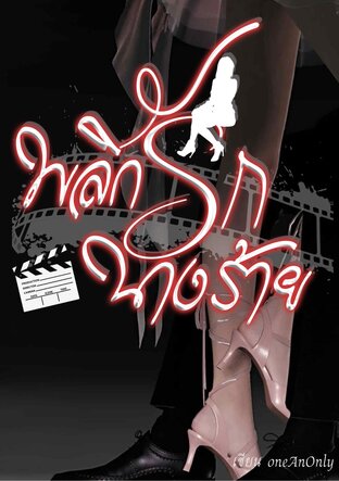 พลิกรักนางร้าย