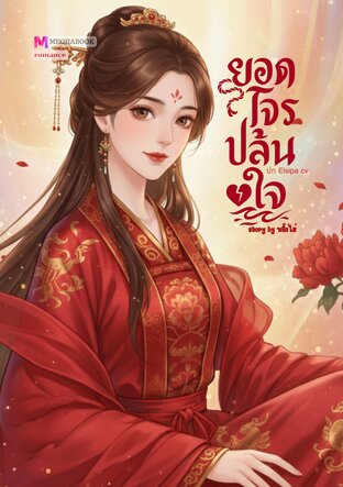 ยอดโจรปล้นใจ