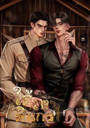 ใต้เงาทินกร (Omegaverse)