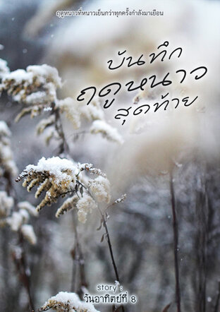 บันทึกฤดูหนาวสุดท้าย