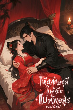 เพียงเศษธุลีในอุ้งมือแม่ทัพอสูร