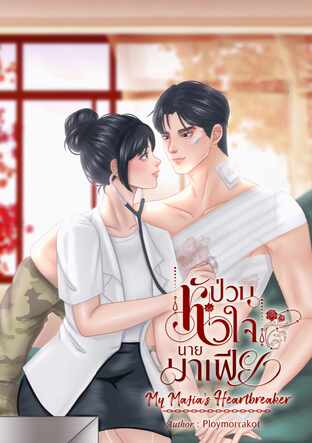 ป่วนหัวใจนายมาเฟีย My Mafia's Heartbreaker