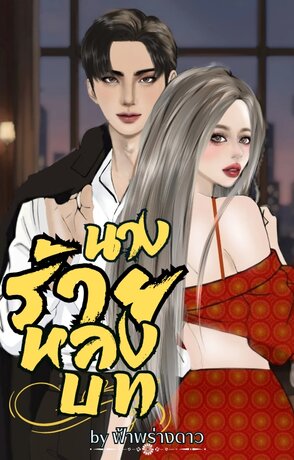 นางร้ายหลงบท