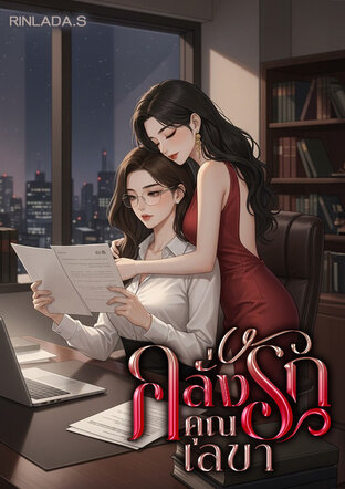 คลั่งรักคุณเลขา