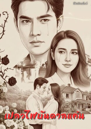 เปลวไฟบันดาลแค้น