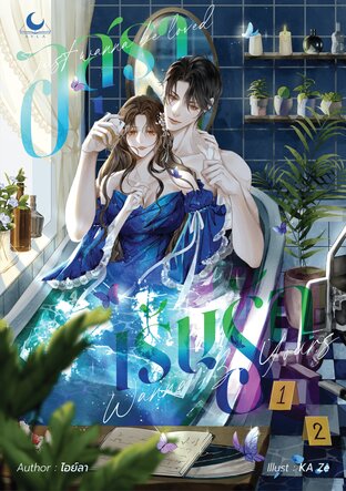 อสุราเร้นรัก