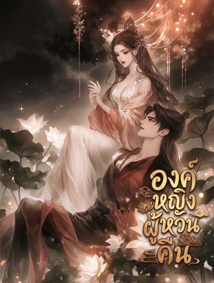 องค์หญิงผู้หวนคืน