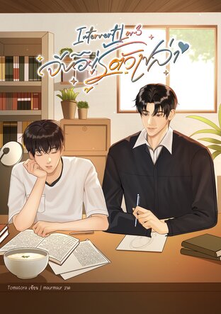 Intervert Lov3 จีบอยู่รู้ตัวเปล่า