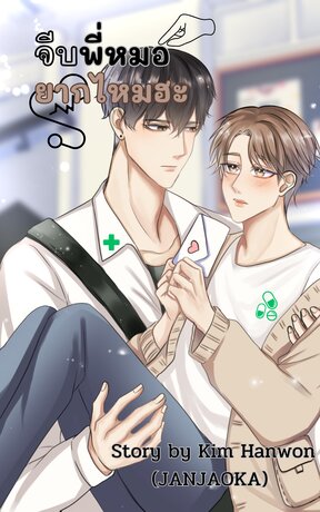 จีบพี่หมอยากไหมฮะ