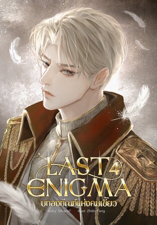 LAST ENIGMA บทลงทัณฑ์แห่งคมเขี้ยว เล่ม4 (จบ)