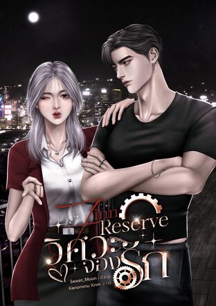 Finn Reserve วิศวะจองรัก