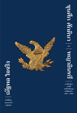 ขุนศึก ศักดินา และพญาอินทรี