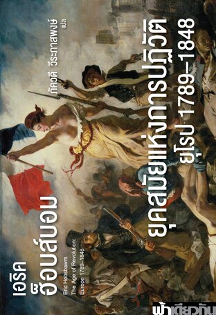 ยุคสมัยแห่งการปฏิวัติ