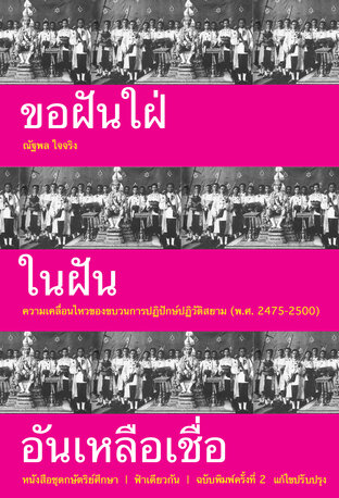 ขอฝันใฝ่ในฝันอันเหลือเชื่อ (พิมพ์ครั้งที่ 2)