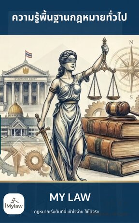 หลักความรู้พื้นฐานกฎหมายทั่วไป เล่ม 1