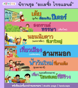 นิทานชุดอะเมซิ่งไทยแลนด์