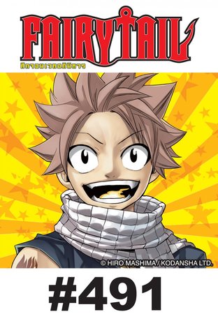 ศึกจอมเวท อภินิหาร FAIRY TAIL - EP 491