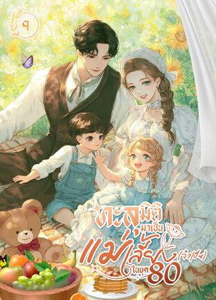 ทะลุมิติมาเป็นแม่เลี้ยง(จำเป็น) ในยุค 80 เล่ม 9