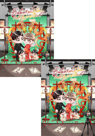 SET สามีที่ดีคือสามีใหม่