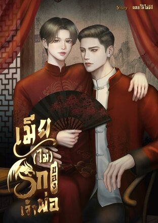 เมีย(ไม่)รักของเจ้าพ่อ MPREG