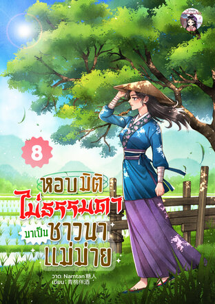 หอบมิติไม่ธรรมดา มาเป็นชาวนาแม่ม่าย เล่ม 8