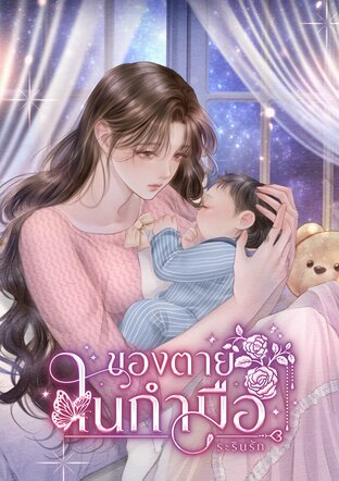 ของตายในกำมือ