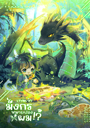 เทพเจ้ามังกรหมายปอง (อาหาร) ผม!? 1