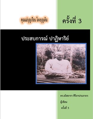 ประสบการณ์ ปาฏิหาริย์คุณแม่บุญเรือน โตงบุญเติม ตอนที่ 3
