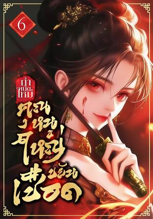 กำเนิดใหม่คุณหนูใหญ่ขยันเชือด! เล่ม 6 (จบบริบูรณ์)