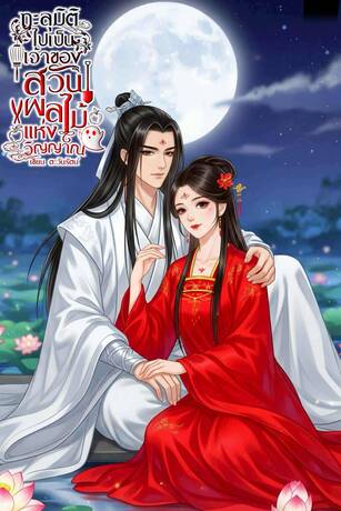 ทะลุมิติไปเป็นเจ้าของสวนผลไม้แห่งวิญญาณ ตอนพิเศษ