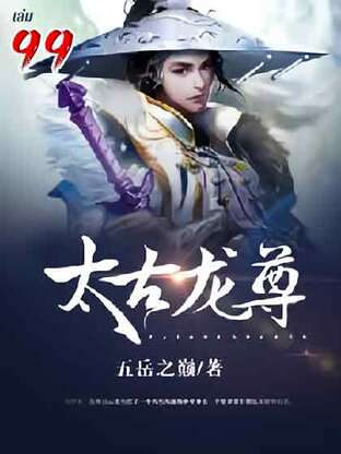 จักรพรรดิมังกรข้ามภพ เล่ม 99