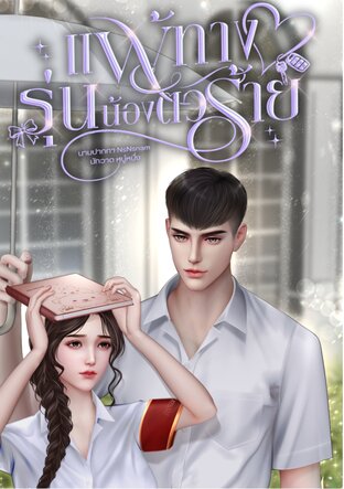 แพ้ทางรุ่นน้องตัวร้าย