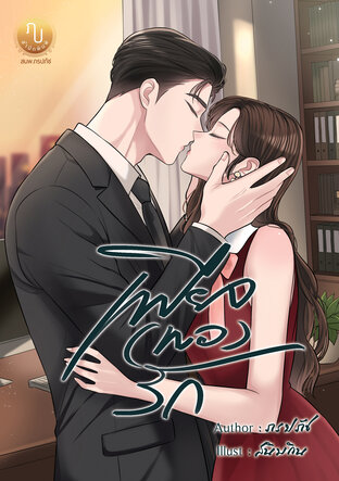 เพียง (พอ) รัก