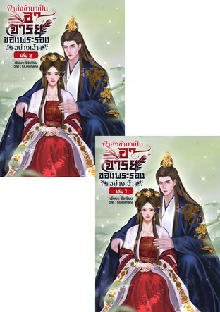 SET ฟ้าส่งข้ามาเป็นอาจารย์ของพระรองอย่างเจ้า (2 เล่มจบ)