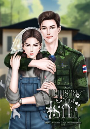 แผนร้ายใต้เงารัก