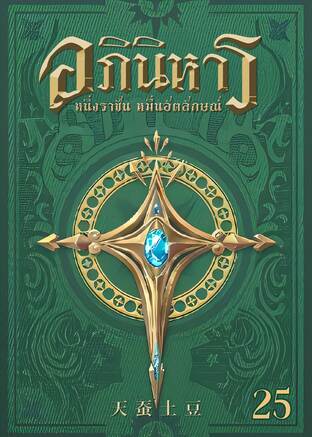อภินิหาร หนึ่งราชันหมื่นอัตลักษณ์ เล่ม 25