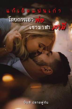 แก้เผ็ดแฟนเก่าโดยการเอาพ่อเขามาทำสามี