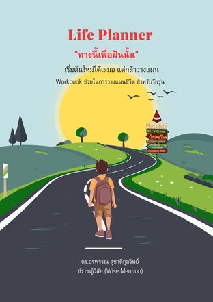 ทางนี้เพื่อฝันนั้น