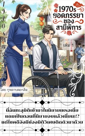1970s ยอดภรรยาของสามีพิการเล่ม 1