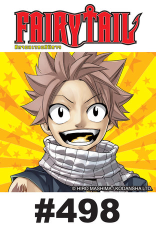 ศึกจอมเวท อภินิหาร FAIRY TAIL - EP 498