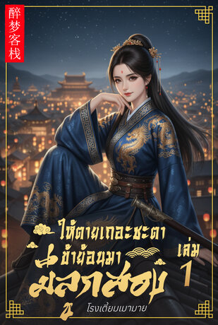 ให้ตายเถอะชะตา ข้าย้อนมามีลูกสอง เล่ม1