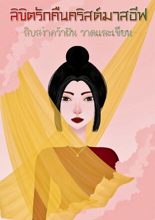 ลิขิตรักคืนคริสต์มาสอีฟ